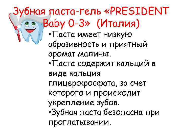 Зубная паста-гель «PRESIDENT Baby 0 -3» (Италия) • Паста имеет низкую абразивность и приятный