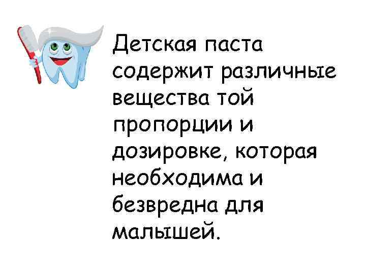 Детская паста содержит различные вещества той пропорции и дозировке, которая необходима и безвредна для