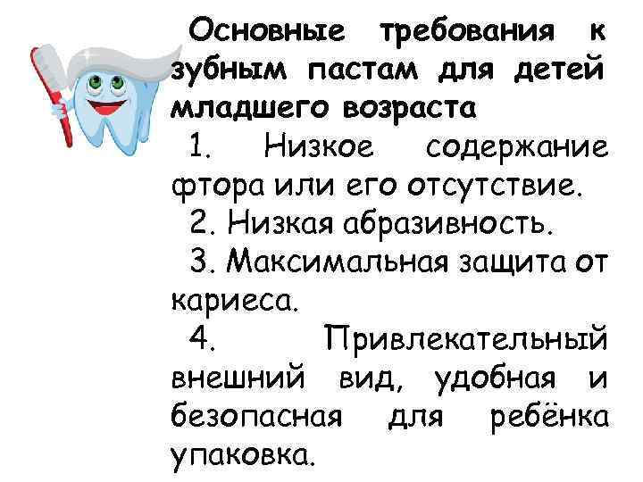 Основные требования к зубным пастам для детей младшего возраста 1. Низкое содержание фтора или