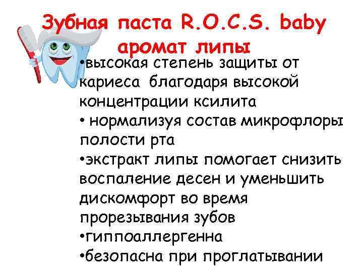 Зубная паста R. O. C. S. baby аромат липы • высокая степень защиты от