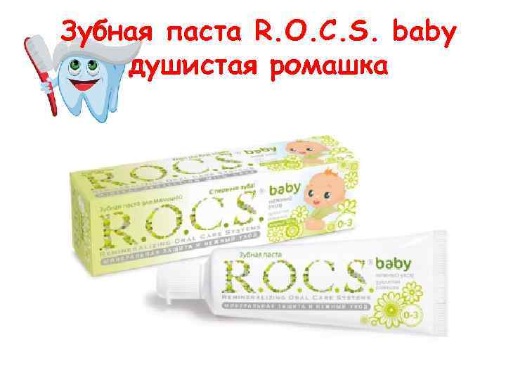 Зубная паста R. O. C. S. baby душистая ромашка 