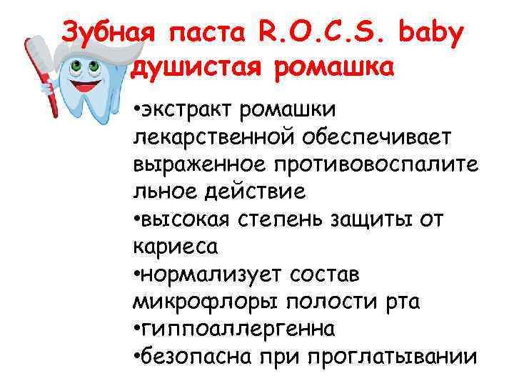 Зубная паста R. O. C. S. baby душистая ромашка • экстракт ромашки лекарственной обеспечивает