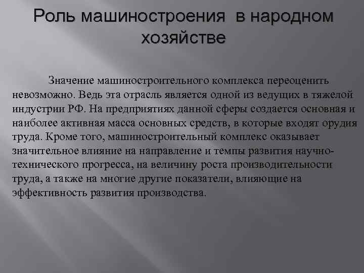 Роль машиностроения в народном хозяйстве Значение машиностроительного комплекса переоценить невозможно. Ведь эта отрасль является