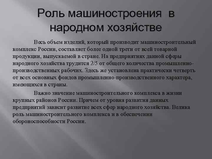 Роль машиностроения в народном хозяйстве Весь объем изделий, который производит машиностроительный комплекс России, составляет