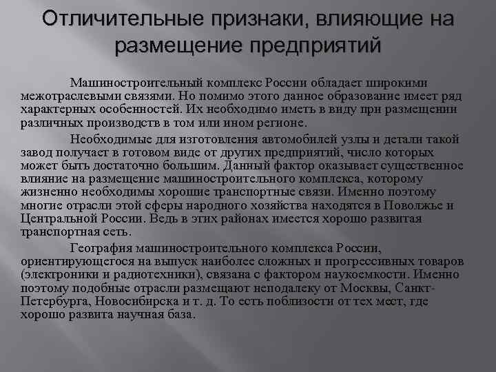 Отличительные признаки, влияющие на размещение предприятий Машиностроительный комплекс России обладает широкими межотраслевыми связями. Но