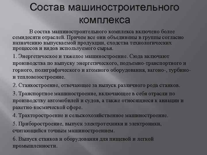 Состав машиностроительного комплекса В состав машиностроительного комплекса включено более семидесяти отраслей. Причем все они