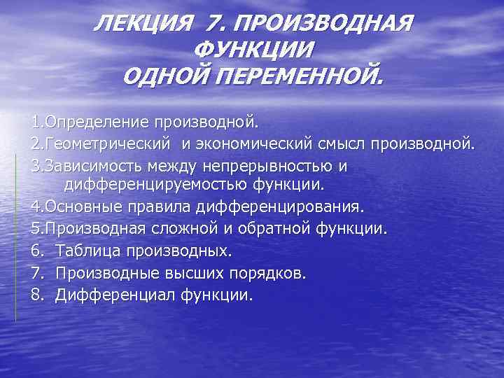 ЛЕКЦИЯ 7. ПРОИЗВОДНАЯ ФУНКЦИИ ОДНОЙ ПЕРЕМЕННОЙ. 1. Определение производной. 2. Геометрический и экономический смысл