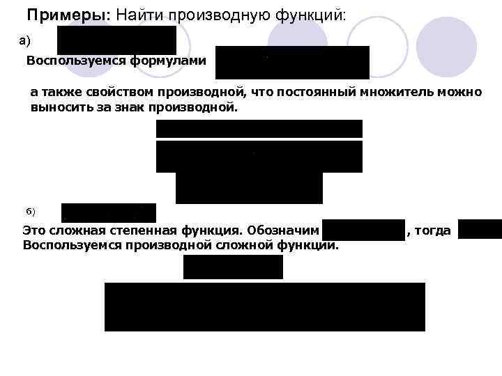 Примеры: Найти производную функций: а) Воспользуемся формулами а также свойством производной, что постоянный множитель