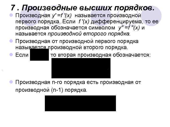 7. Производные высших порядков. l Производная у′ =f ′(x) называется производной первого порядка. Если