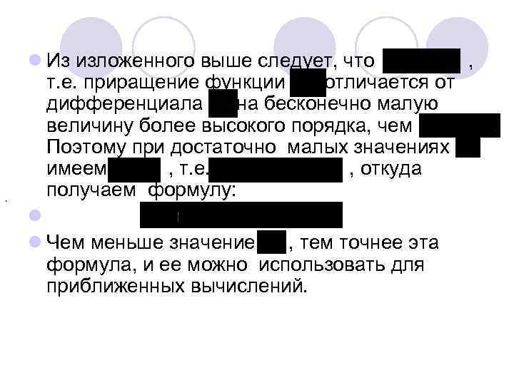 , l Из изложенного выше следует, что , т. е. приращение функции отличается от