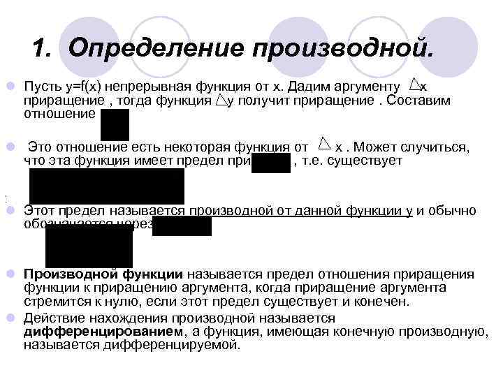 1. Определение производной. l Пусть y=f(x) непрерывная функция от х. Дадим аргументу х приращение