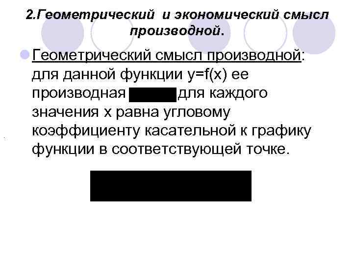 2. Геометрический и экономический смысл производной. . l Геометрический смысл производной: для данной функции