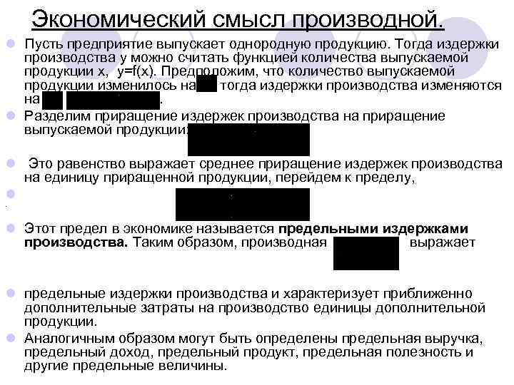 Экономический смысл производной. l Пусть предприятие выпускает однородную продукцию. Тогда издержки производства y можно