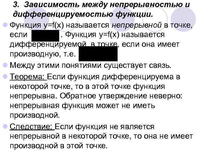 3. Зависимость между непрерывностью и дифференцируемостью функции. l Функция y=f(x) называется непрерывной в точке,