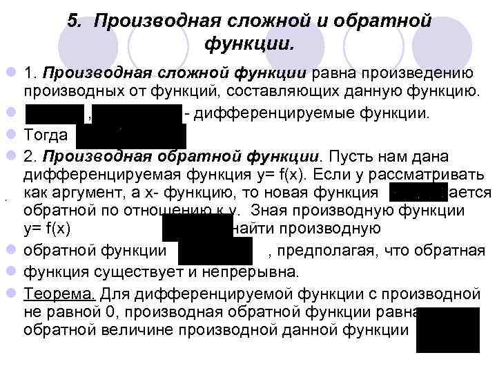 5. Производная сложной и обратной функции. l 1. Производная сложной функции равна произведению производных