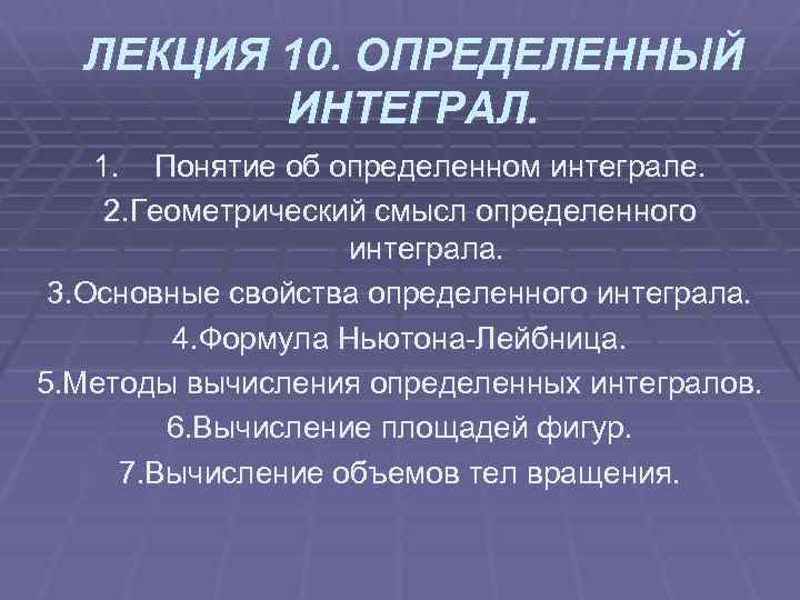 ЛЕКЦИЯ 10. ОПРЕДЕЛЕННЫЙ ИНТЕГРАЛ. 1. Понятие об определенном интеграле. 2. Геометрический смысл определенного интеграла.