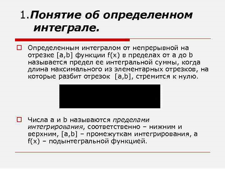 1. Понятие об определенном интеграле. o Определенным интегралом от непрерывной на отрезке [a, b]