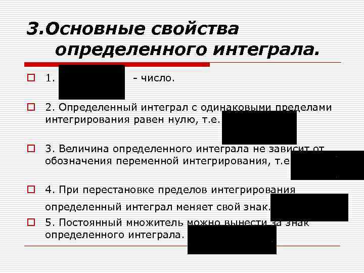3. Основные свойства определенного интеграла. o 1. - число. o 2. Определенный интеграл с