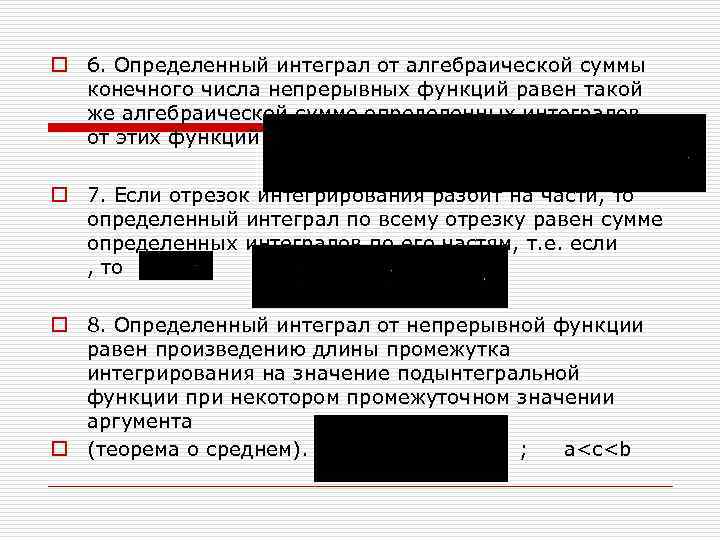 o 6. Определенный интеграл от алгебраической суммы конечного числа непрерывных функций равен такой же