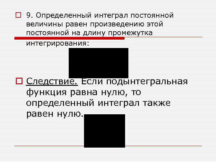 o 9. Определенный интеграл постоянной величины равен произведению этой постоянной на длину промежутка интегрирования: