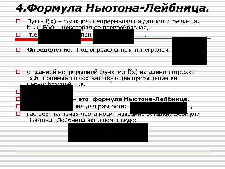 4. Формула Ньютона-Лейбница. o Пусть f(x) – функция, непрерывная на данном отрезке [a, b],