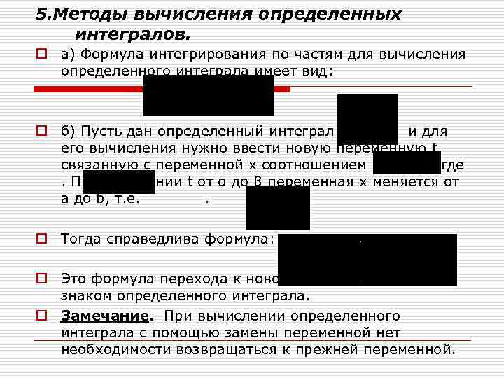 5. Методы вычисления определенных интегралов. o а) Формула интегрирования по частям для вычисления определенного