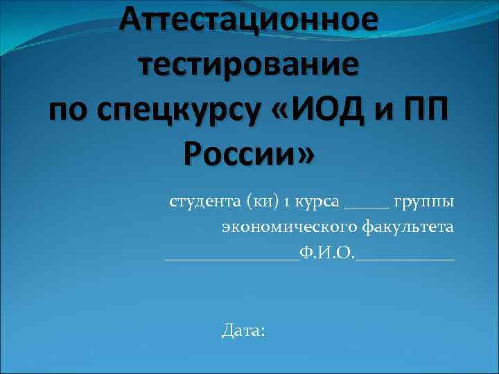 Аттестационное тестирование по спецкурсу «ИОД и ПП России» студента (ки) 1 курса _____ группы