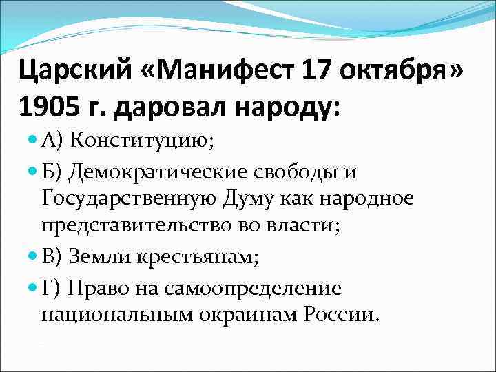 Царский «Манифест 17 октября» 1905 г. даровал народу: А) Конституцию; Б) Демократические свободы и