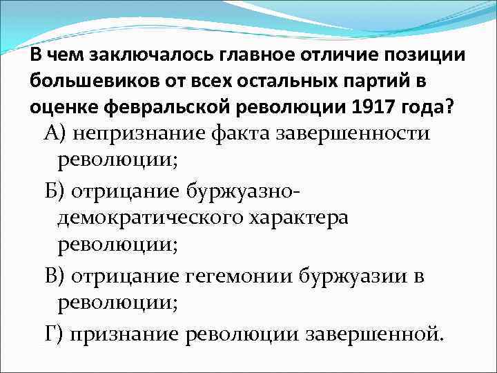 В чем заключалось главное отличие позиции большевиков от всех остальных партий в оценке февральской