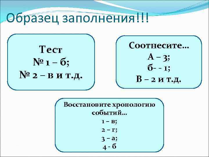 Образец заполнения!!! Тест № 1 – б; № 2 – в и т. д.