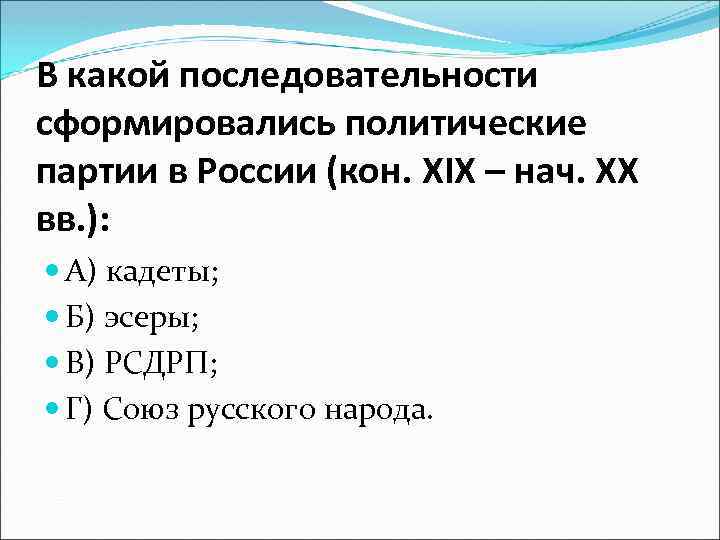 В какой последовательности сформировались политические партии в России (кон. XIX – нач. ХХ вв.