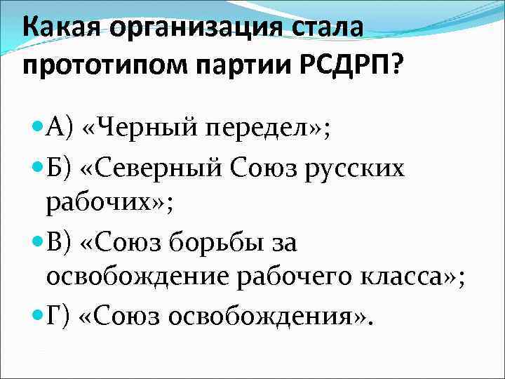 Какая организация стала прототипом партии РСДРП? А) «Черный передел» ; Б) «Северный Союз русских