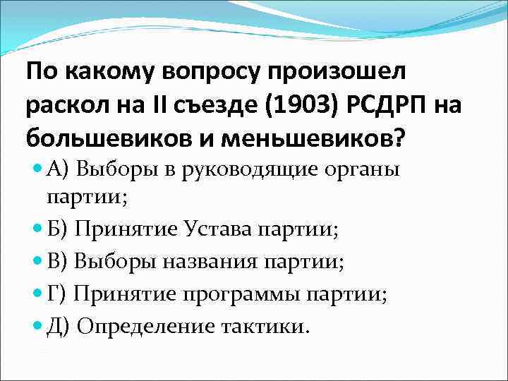 По какому вопросу произошел раскол на II съезде (1903) РСДРП на большевиков и меньшевиков?