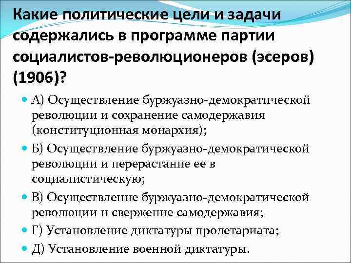 Задачи партии. Эсеры цели и задачи. Эсеры цели и задачи партии. ПСР задачи партии. Партия социалистов-революционеров цели.