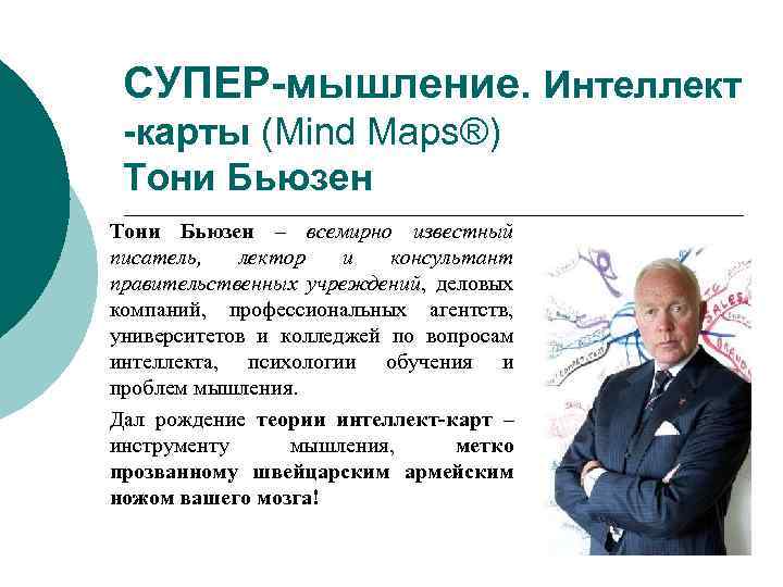 СУПЕР-мышление. Интеллект -карты (Mind Maps®) Тони Бьюзен – всемирно известный писатель, лектор и консультант