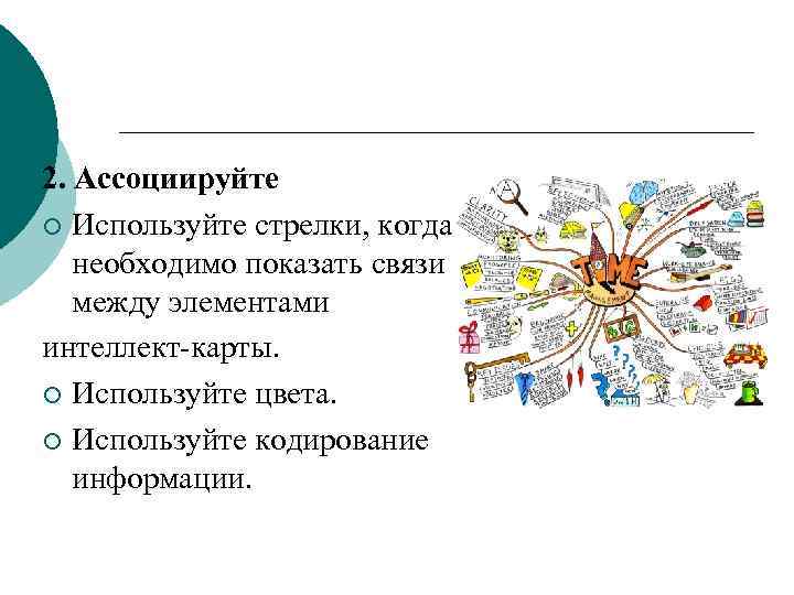 2. Ассоциируйте ¡ Используйте стрелки, когда необходимо показать связи между элементами интеллект-карты. ¡ Используйте