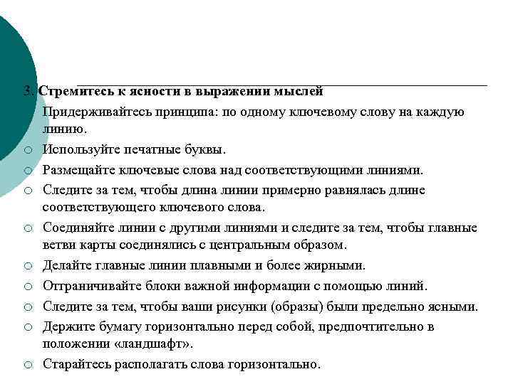 3. Стремитесь к ясности в выражении мыслей ¡ Придерживайтесь принципа: по одному ключевому слову