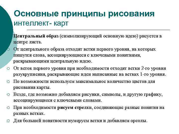 Основные принципы рисования интеллект- карт ¡ ¡ ¡ ¡ Центральный образ (символизирующий основную идею)