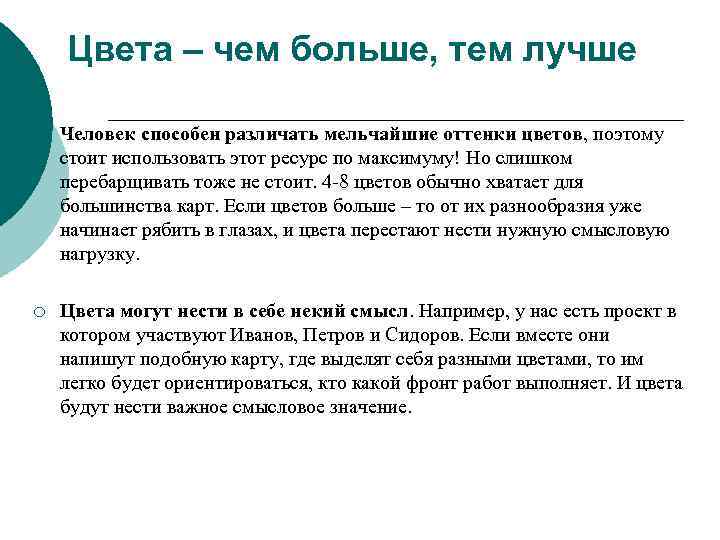 Цвета – чем больше, тем лучше ¡ Человек способен различать мельчайшие оттенки цветов, поэтому