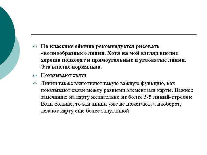 ¡ ¡ ¡ По классике обычно рекомендуется рисовать «волнообразные» линии. Хотя на мой взгляд