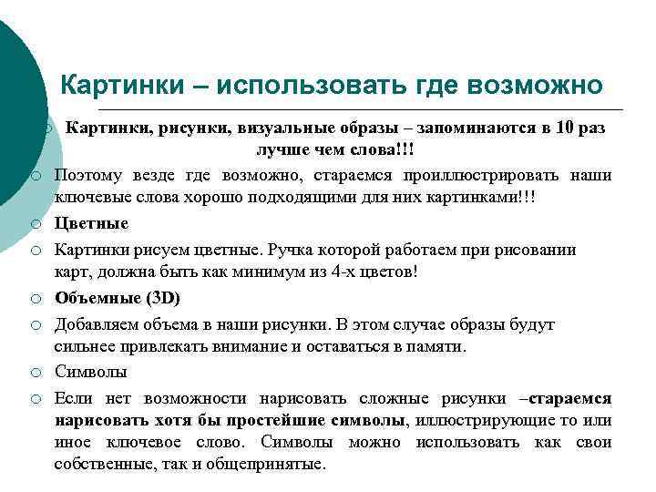 Картинки – использовать где возможно ¡ ¡ ¡ ¡ Картинки, рисунки, визуальные образы –