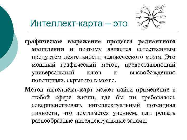 Интеллект-карта – это графическое выражение процесса радиантного мышления и поэтому является естественным продуктом деятельности