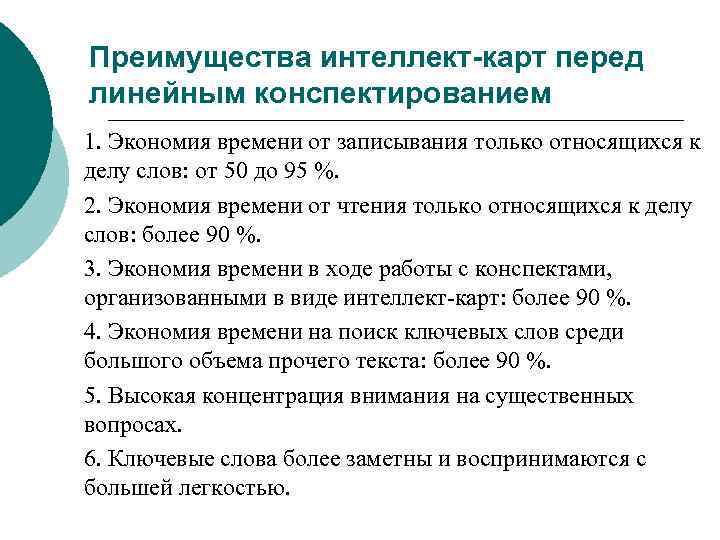 Преимущества интеллект-карт перед линейным конспектированием 1. Экономия времени от записывания только относящихся к делу
