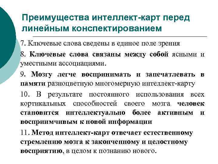 Преимущества интеллект-карт перед линейным конспектированием 7. Ключевые слова сведены в единое поле зрения 8.