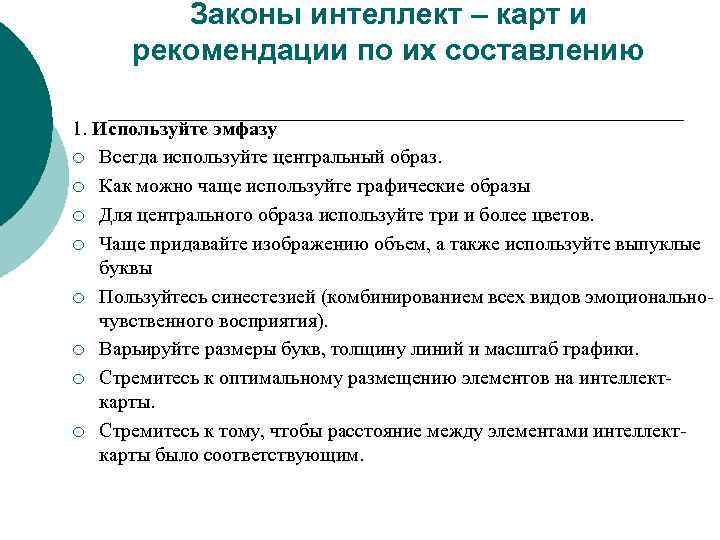Законы интеллект – карт и рекомендации по их составлению 1. Используйте эмфазу ¡ Всегда