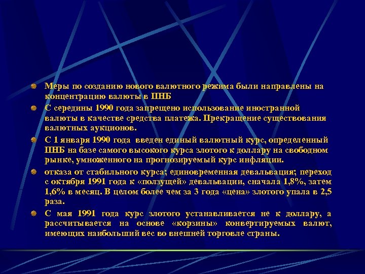 Меры по созданию нового валютного режима были направлены на концентрацию валюты в ПНБ С