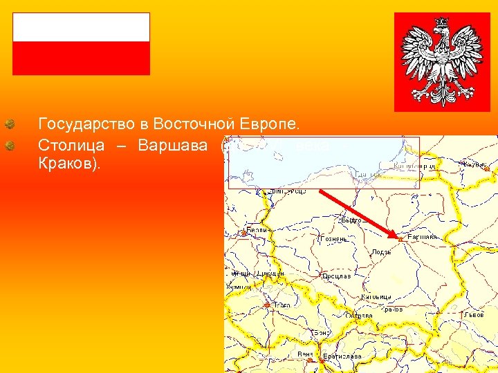 Государство в Восточной Европе. Столица – Варшава (до XVI века Краков). 