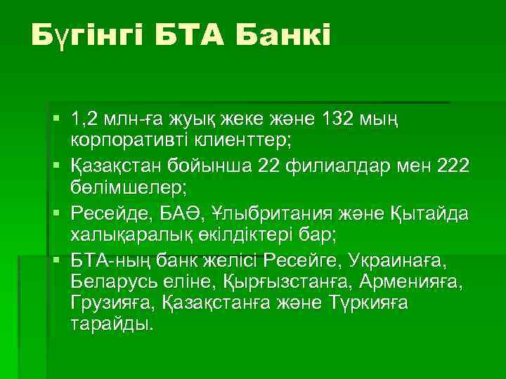 Бүгінгі БТА Банкі § 1, 2 млн-ға жуық жеке және 132 мың корпоративті клиенттер;