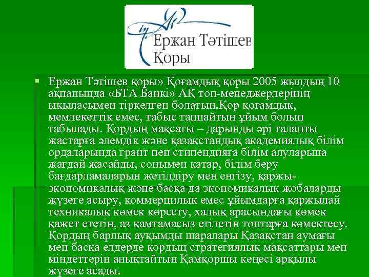 § Ержан Тәтішев қоры» Қоғамдық қоры 2005 жылдың 10 ақпанында «БТА Банкі» АҚ топ-менеджерлерінің