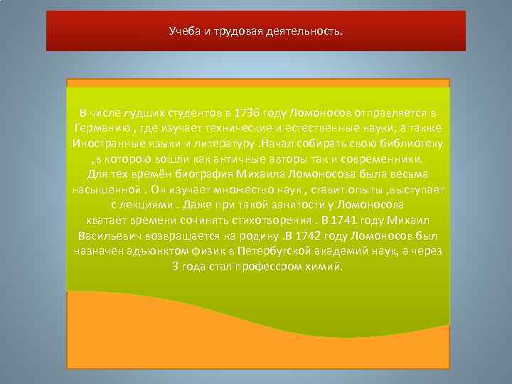 Учеба и трудовая деятельность. В числе лудших студентов в 1736 году Ломоносов отправляется в